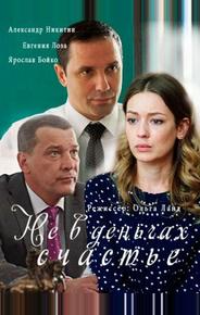 Не в деньгах счастье