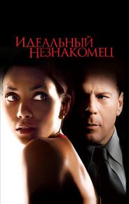 Идеальный незнакомец
