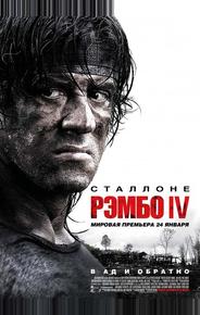 Рэмбо IV