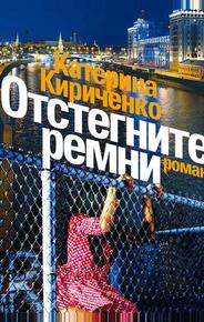 Отстегните ремни