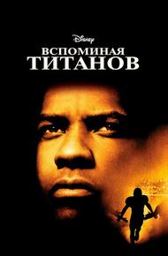 Вспоминая Титанов
