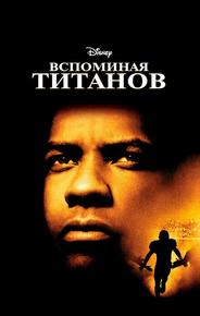 Вспоминая Титанов