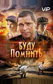 Буду помнить