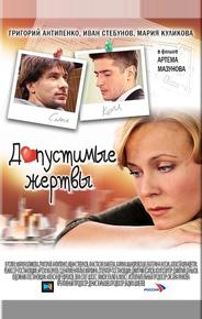 Допустимые жертвы
