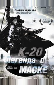 К-20: Легенда о маске