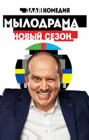 Мылодрама 2