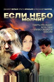 Если небо молчит