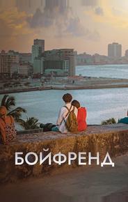 Бойфренд