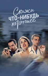 Скажи что-нибудь хорошее