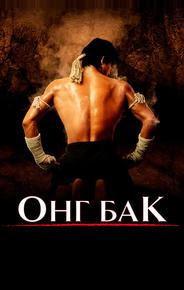 Онг Бак
