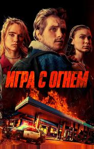 Игра с огнем