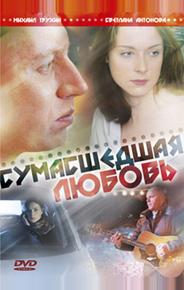 Сумасшедшая любовь