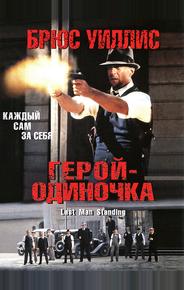 Герой-одиночка