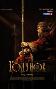 Годунов. Продолжение