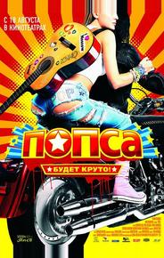 Попса