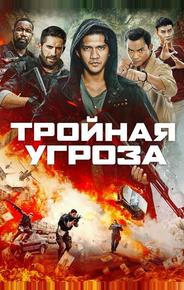 Тройная угроза