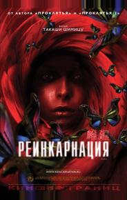 Реинкарнация