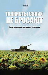 Танкисты своих не бросают
