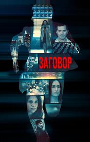 Заговор на острове Джекилл