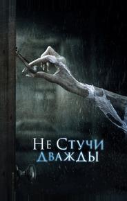 Не стучи дважды