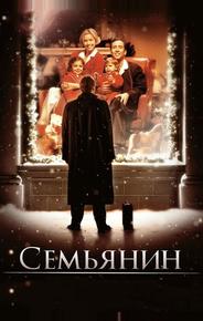 Семьянин
