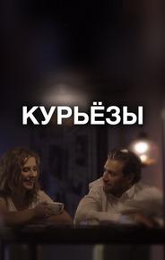Курьёзы