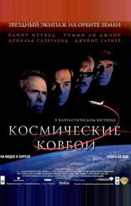 Космические ковбои