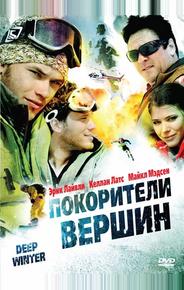 Покорители вершин