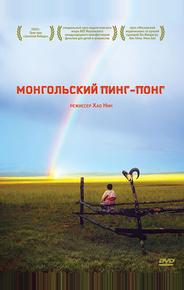 Монгольский пинг-понг