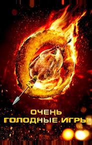 Очень голодные игры