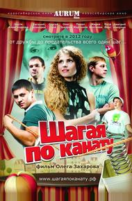 Шагая по канату