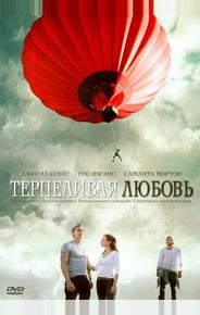 Терпеливая любовь