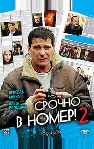 Срочно в номер 2