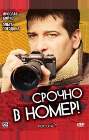 Срочно в номер