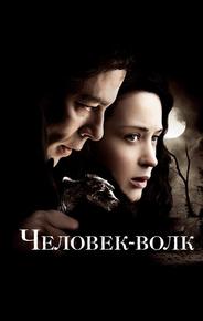Человек-волк