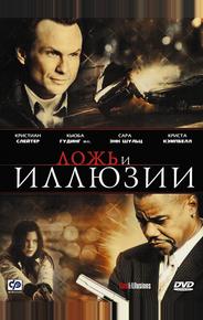 Ложь и иллюзии