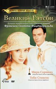 Великий Гэтсби