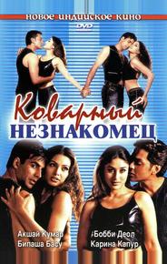 Коварный незнакомец
