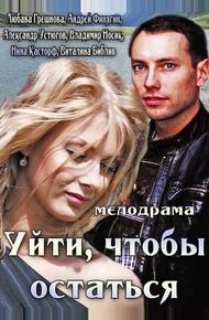 Уйти, чтобы остаться