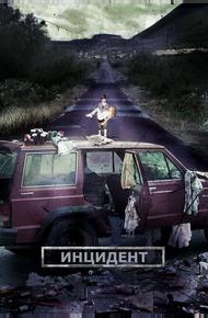 Инцидент