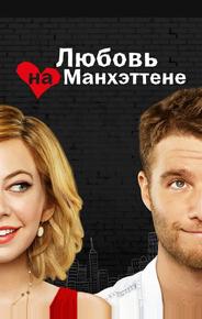 Любовь на Манхэттене