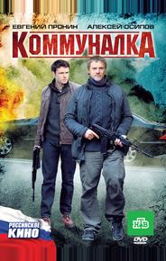 Коммуналка