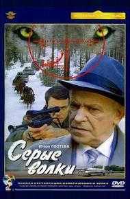 Серые волки