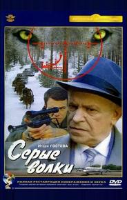 Серые волки
