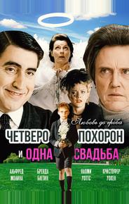 Четверо похорон и одна свадьба