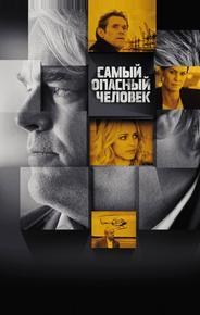 Самый опасный человек