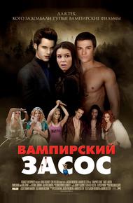 Вампирский засос