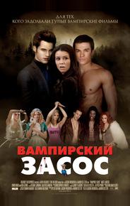 Вампирский засос