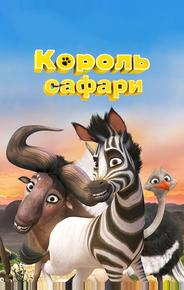 Король сафари