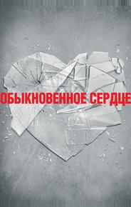 Обыкновенное сердце